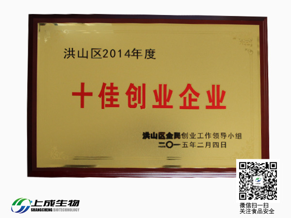 上成生物獲2014年洪山區(qū)全民創(chuàng)業(yè)“十佳”企業(yè)稱號
