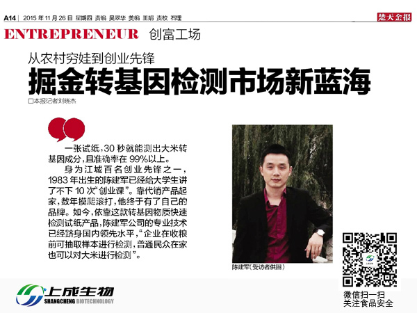 楚天金報：掘金轉(zhuǎn)基因檢測市場新藍(lán)海