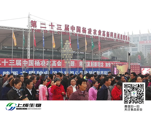 上成生物受邀參加第二十三屆中國(guó)楊凌高新科技成果博覽會(huì)