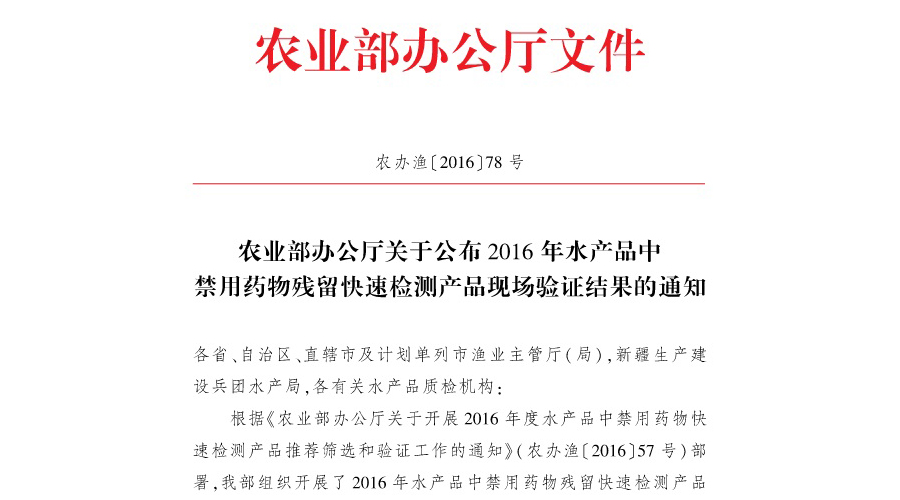 祝賀上成生物通過農(nóng)業(yè)部2016年水產(chǎn)品中禁用藥物殘留現(xiàn)場(chǎng)驗(yàn)證