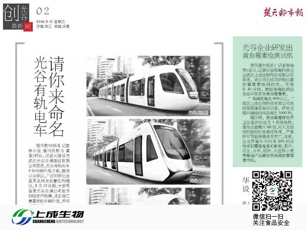 楚天都市報:光谷企業(yè)研發(fā)出黃曲霉毒素檢測試紙