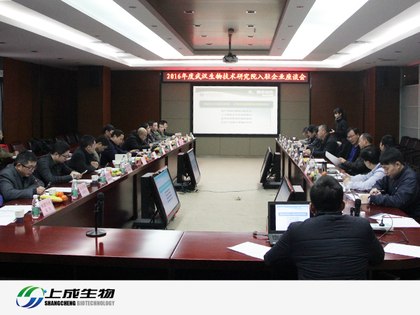 上成生物參加2016年度武漢生物技術(shù)研究院入駐企業(yè)座談會
