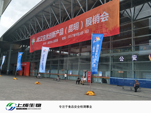 上成生物參加武漢名優(yōu)創(chuàng)新產(chǎn)品(昆明)展銷會(huì)