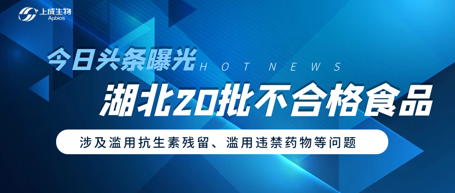 今日頭條曝光湖北20批不合格食品，涉及抗菌藥殘留、濫用違禁物質(zhì)等問題