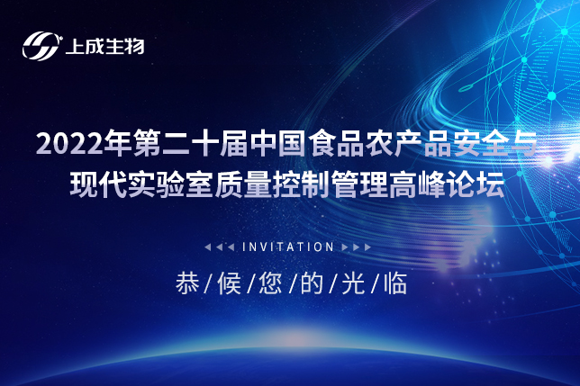 洞悉行業(yè)前沿，上成生物邀您相約第二十屆食品農(nóng)產(chǎn)品安全高峰論壇