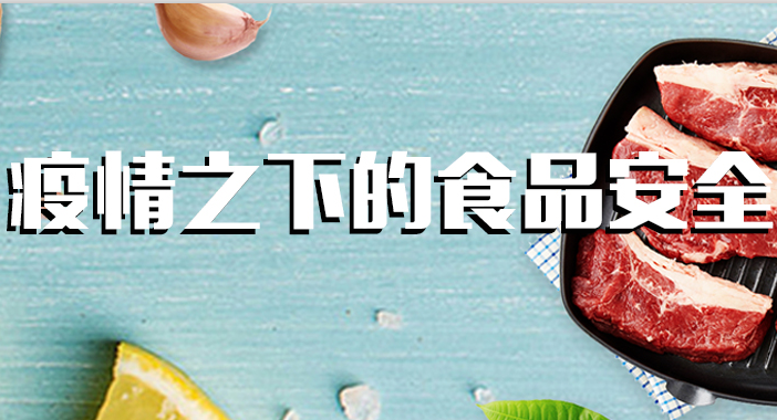 全力以“復(fù)”，疫情下的食品安全