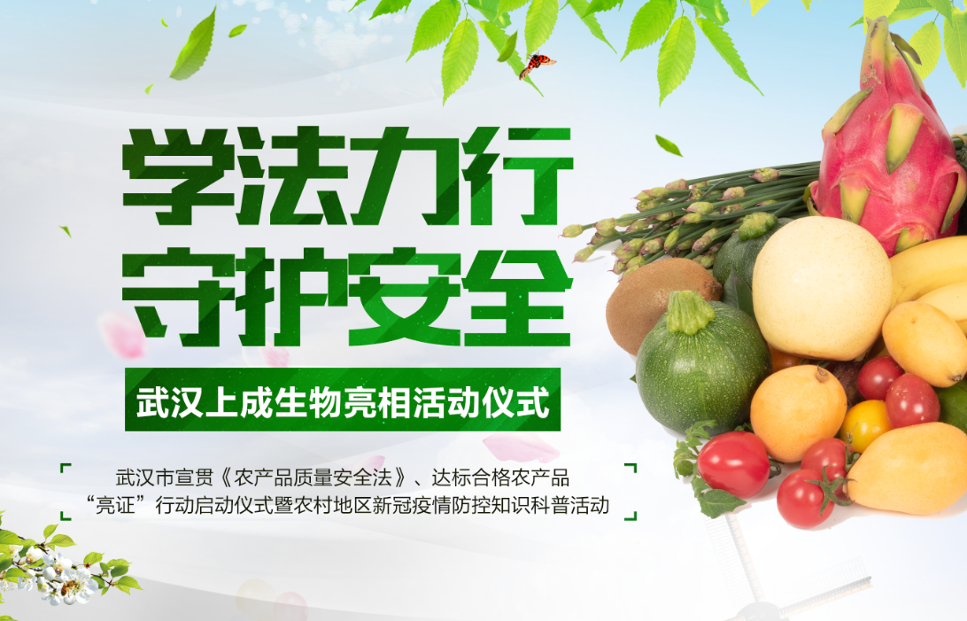 上成生物快速檢測設(shè)備亮相—武漢市宣貫《農(nóng)產(chǎn)品質(zhì)量安全法》、達(dá)標(biāo)合格農(nóng)產(chǎn)品“亮證”行動啟動儀式暨農(nóng)村地區(qū)新冠疫情防控知識科普活動