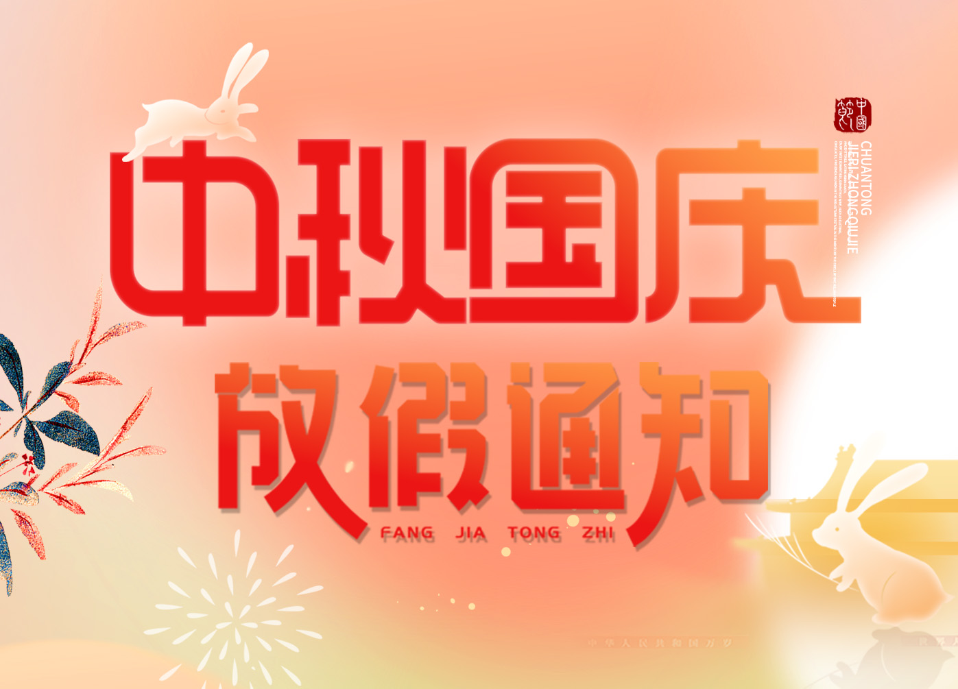 放假通知|“慶盛世華誕，迎金秋滿月”，上成生物恭祝您佳節(jié)安康