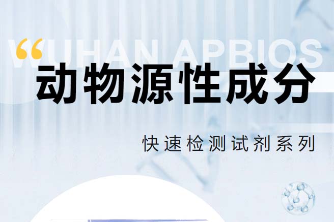 上成新品|動物源性成分快速檢測系列