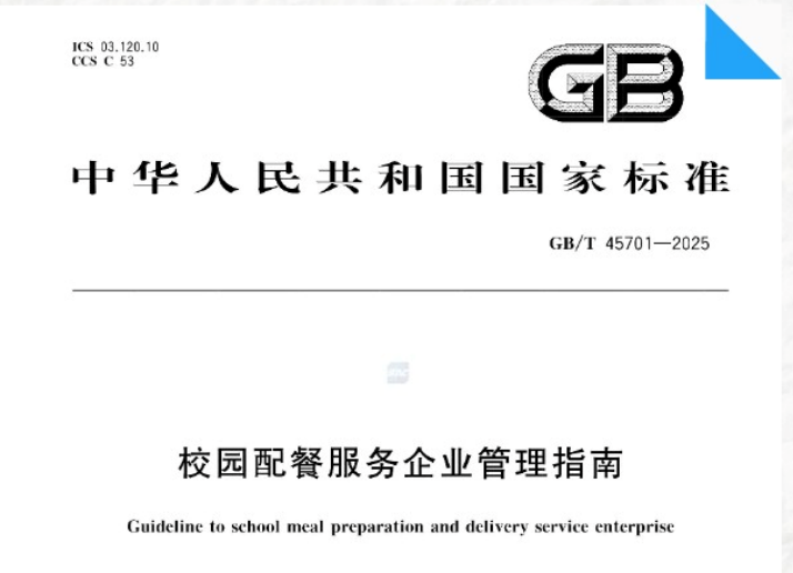 國家市場監(jiān)督管理總局發(fā)布《校園配餐服務(wù)企業(yè)管理指南》國家標準